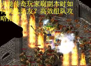 火龙传奇玩家刷副本时如何挑选队友？高效组队攻略指南