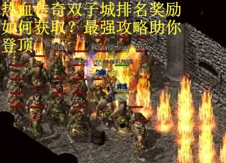 热血传奇双子城排名奖励如何获取？最强攻略助你登顶