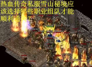 热血传奇私服雪山秘境应该选择哪些职业组队才能顺利通关？