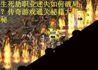 生死劫职业迷失如何破局？传奇游戏通关秘籍大揭秘