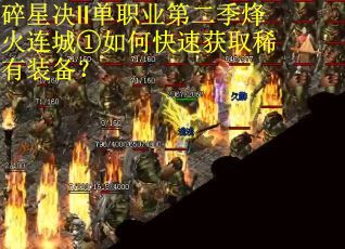 碎星决Ⅱ单职业第二季烽火连城①如何快速获取稀有装备？
