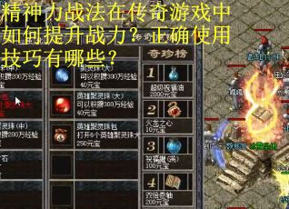 精神力战法在传奇游戏中如何提升战力？正确使用技巧有哪些？
