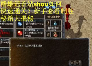 群雄记首站shou如何快速通关？新手必看制胜秘籍大揭秘