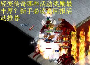 轻变传奇哪些活动奖励最丰厚？新手必读高回报活动推荐