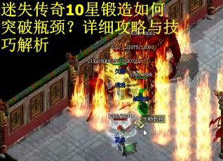 迷失传奇10星锻造如何突破瓶颈？详细攻略与技巧解析