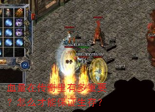 血量在传奇里有多重要?怎么才能保证生存? 血量在传奇里有多重要?怎么才能保证生存?