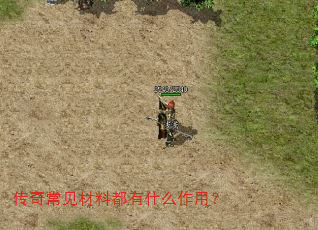 传奇常见材料都有什么作用? 传奇常见材料都有什么作用?