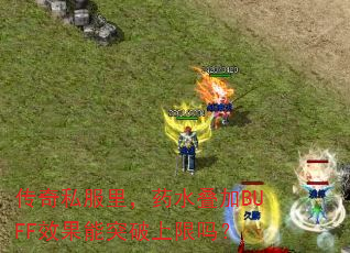 ˽ҩˮBUFFЧͻ