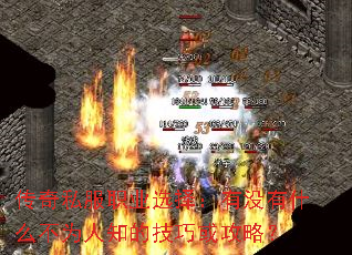 ˽ְҵѡûʲôΪ֪ļɻԣ