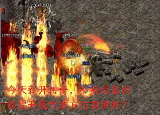 今天新开传奇,不换装备也能提升属性的方法有哪些? 今天新开传奇,不换装备也能提升属性的方法有哪些?