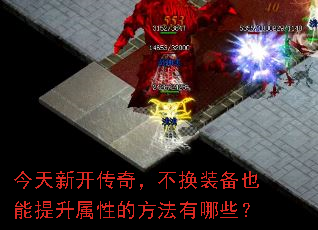 今天新开传奇,不换装备也能提升属性的方法有哪些? 今天新开传奇,不换装备也能提升属性的方法有哪些?