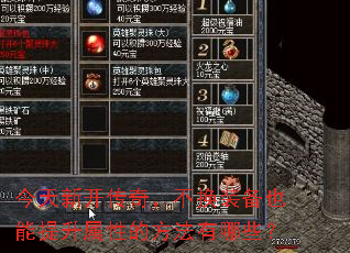 今天新开传奇,不换装备也能提升属性的方法有哪些? 今天新开传奇,不换装备也能提升属性的方法有哪些?