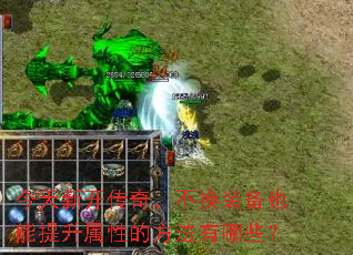 今天新开传奇,不换装备也能提升属性的方法有哪些? 今天新开传奇,不换装备也能提升属性的方法有哪些?