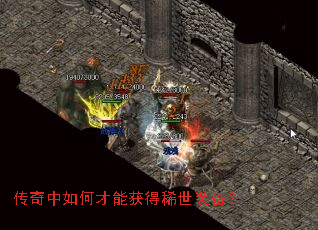 传奇中如何才能获得稀世装备? 传奇中如何才能获得稀世装备?