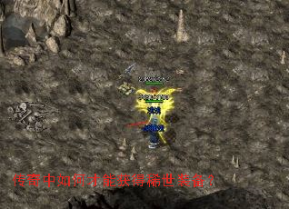 传奇中如何才能获得稀世装备? 传奇中如何才能获得稀世装备?