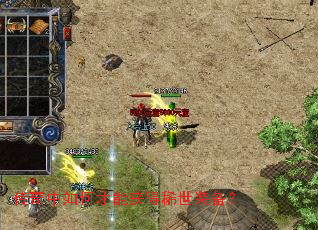 传奇中如何才能获得稀世装备? 传奇中如何才能获得稀世装备?