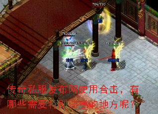 传奇私服发布网使用合击,有哪些需要特别注意的地方呢? 传奇私服发布网使用合击,有哪些需要特别注意的地方呢?