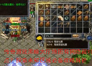 传奇游戏黑暗大厅地图有何隐藏特点?探索未知区域必备攻略解析 传奇游戏黑暗大厅地图有何隐藏特点?探索未知区域必备攻略解析