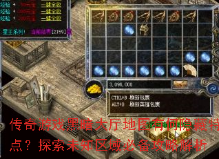 传奇游戏黑暗大厅地图有何隐藏特点?探索未知区域必备攻略解析 传奇游戏黑暗大厅地图有何隐藏特点?探索未知区域必备攻略解析