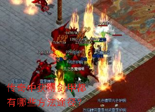 传奇中获得剑甲都有哪些方法途径? 传奇中获得剑甲都有哪些方法途径?