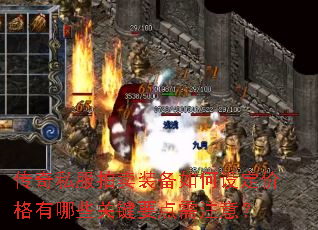 传奇私服拍卖装备如何设定价格有哪些关键要点需注意? 传奇私服拍卖装备如何设定价格有哪些关键要点需注意?