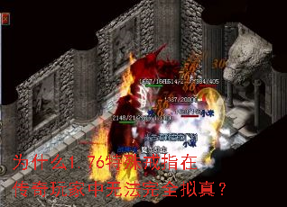 为什么1.76特殊戒指在传奇玩家中无法完全拟真? 为什么1.76特殊戒指在传奇玩家中无法完全拟真?