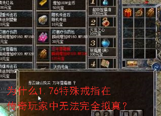 为什么1.76特殊戒指在传奇玩家中无法完全拟真? 为什么1.76特殊戒指在传奇玩家中无法完全拟真?