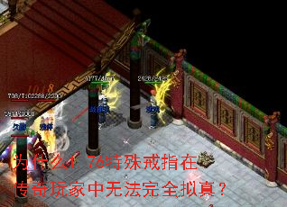 为什么1.76特殊戒指在传奇玩家中无法完全拟真? 为什么1.76特殊戒指在传奇玩家中无法完全拟真?