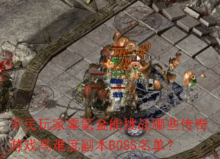 ƽ봽սЩϷѶȸBOSS