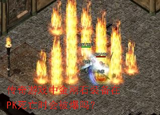 ϷнʯװPKʱᱻ