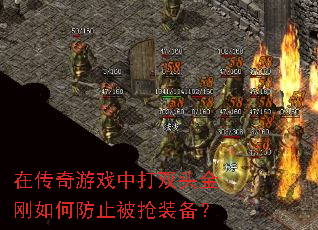 在传奇游戏中打双头金刚如何防止被抢装备? 在传奇游戏中打双头金刚如何防止被抢装备?