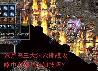 沧月岛三大洞穴挑战攻略中有哪些必知技巧? 沧月岛三大洞穴挑战攻略中有哪些必知技巧?