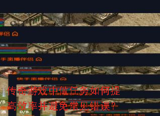 传奇游戏中做任务如何提高效率并避免常见错误? 传奇游戏中做任务如何提高效率并避免常见错误?