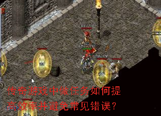 传奇游戏中做任务如何提高效率并避免常见错误? 传奇游戏中做任务如何提高效率并避免常见错误?