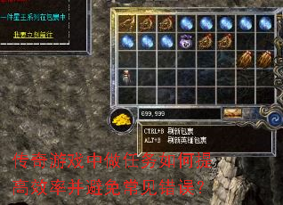 传奇游戏中做任务如何提高效率并避免常见错误? 传奇游戏中做任务如何提高效率并避免常见错误?