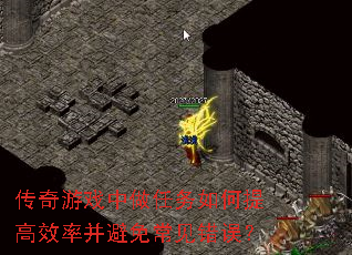 传奇游戏中做任务如何提高效率并避免常见错误? 传奇游戏中做任务如何提高效率并避免常见错误?