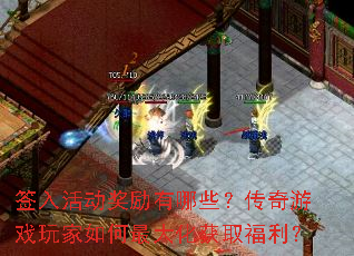 签入活动奖励有哪些?传奇游戏玩家如何最大化获取福利? 签入活动奖励有哪些?传奇游戏玩家如何最大化获取福利?