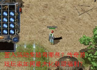 签入活动奖励有哪些?传奇游戏玩家如何最大化获取福利? 签入活动奖励有哪些?传奇游戏玩家如何最大化获取福利?