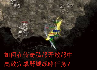 如何在传奇私服开放服中高效完成野城战略任务? 如何在传奇私服开放服中高效完成野城战略任务?