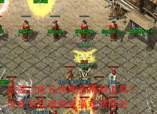 启蒙点能兑换哪些稀有道具?传奇游戏道具兑换攻略解答 启蒙点能兑换哪些稀有道具?传奇游戏道具兑换攻略解答