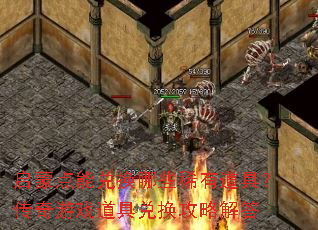 启蒙点能兑换哪些稀有道具?传奇游戏道具兑换攻略解答 启蒙点能兑换哪些稀有道具?传奇游戏道具兑换攻略解答