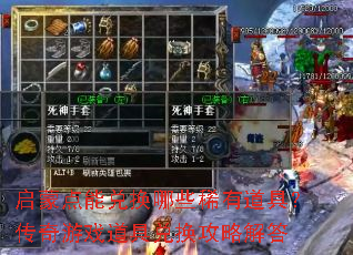 启蒙点能兑换哪些稀有道具?传奇游戏道具兑换攻略解答 启蒙点能兑换哪些稀有道具?传奇游戏道具兑换攻略解答