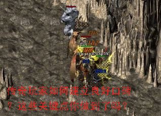 传奇玩家如何建立良好口碑?这些关键点你做到了吗? 传奇玩家如何建立良好口碑?这些关键点你做到了吗?