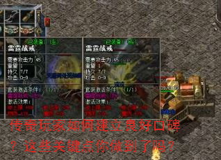 传奇玩家如何建立良好口碑?这些关键点你做到了吗? 传奇玩家如何建立良好口碑?这些关键点你做到了吗?