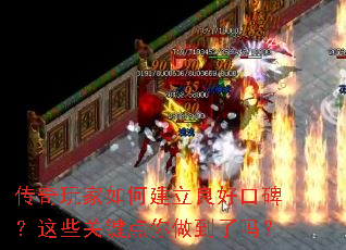 传奇玩家如何建立良好口碑?这些关键点你做到了吗? 传奇玩家如何建立良好口碑?这些关键点你做到了吗?