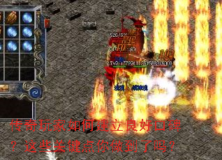 传奇玩家如何建立良好口碑?这些关键点你做到了吗? 传奇玩家如何建立良好口碑?这些关键点你做到了吗?