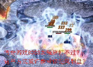 ϷBOSS̫ǿܴ򲻹Щܰ緭̣