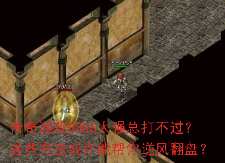 ϷBOSS̫ǿܴ򲻹Щܰ緭̣