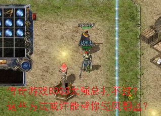 ϷBOSS̫ǿܴ򲻹Щܰ緭̣