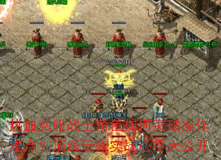 热血私服战士角色如何突破操作难点?顶级玩家实战心得大公开 热血私服战士角色如何突破操作难点?顶级玩家实战心得大公开
